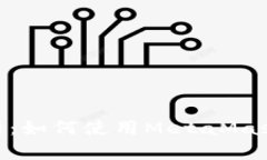 MetaMask详细解析：如何使用