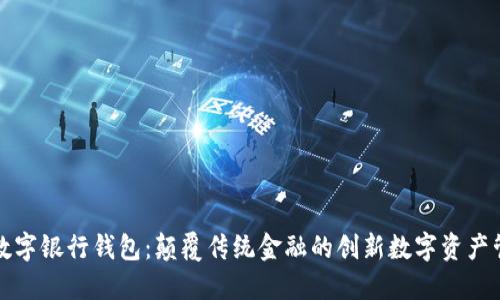 : 火星数字银行钱包：颠覆传统金融的创新数字资产管理平台