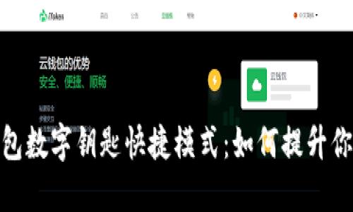 揭秘宝马钱包数字钥匙快捷模式：如何提升你的驾驶体验
