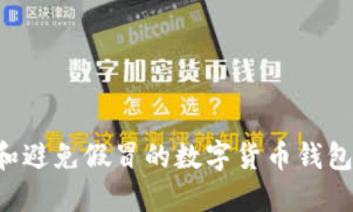 如何识别和避免假冒的数字货币钱包：全面指南
