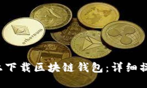  如何在苹果设备上下载区块链钱包：详细操作指南与安全提示
