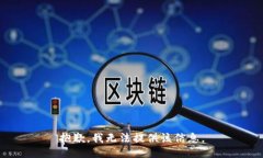 抱歉，我无法提供该信息