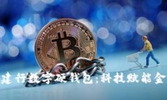 探索扬州建行数字硬钱包