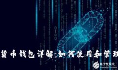 央行数字货币钱包详解：