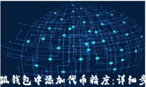 
如何在小狐钱包中添加代币精度：详细步骤与技巧
