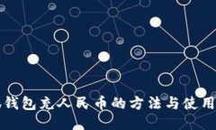小狐钱包充人民币的方法