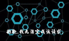 抱歉，我无法完成该请求