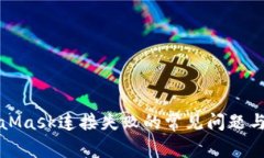 解决MetaMask连接失败的常见