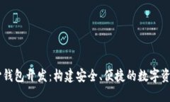 区块链中心钱包开发：构