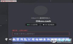 常州数字钱包公司电话查