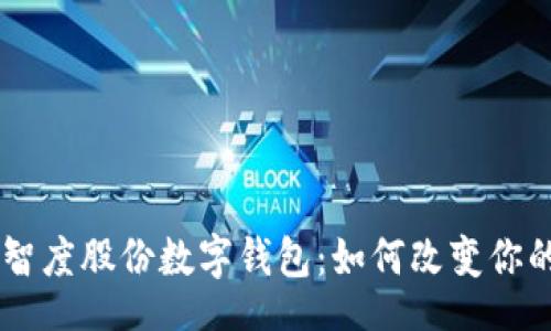 ul
    li
        智度股份数字钱包：如何改变你的支付体验
