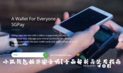 小狐钱包插件安全吗？全