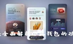 小狐钱包百科：全面解析