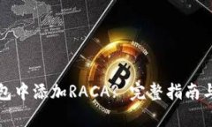 如何在小狐钱包中添加R