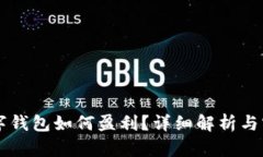币圈数字钱包如何盈利？