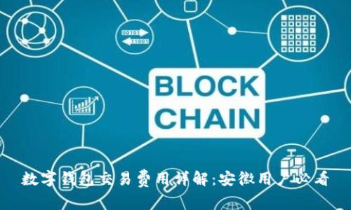 数字钱包交易费用详解：安徽用户必看