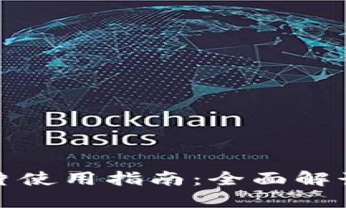 小狐钱包卡片使用指南：全面解读功能与操作