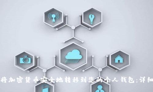 如何将加密货币安全地转移到您的个人钱包：详细指南