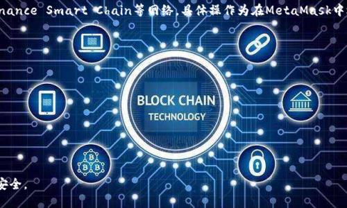    如何快速下载与安装MetaMask电脑版钱包  / 
 guanjianci  MetaMask, 钱包下载, 以太坊, 加密货币  /guanjianci 

MetaMask是一个流行的以太坊钱包，可让用户方便地管理其以太坊和ERC-20代币。不仅可以在桌面上使用，MetaMask还提供了浏览器扩展、移动版和网页版，让用户随时随地轻松访问区块链上的资产。本文将介绍如何快速下载及安装MetaMask电脑版钱包，涵盖使用过程中的注意事项以及可能遇到的问题。

什么是MetaMask？
MetaMask是一个开放源代码的数字货币钱包，支持以太坊和ERC-20代币的存储与交易。它最初是作为Chrome浏览器的扩展程序开发的，但如今已经扩展至Firefox、Edge等多个浏览器，并拥有移动应用。这使得用户可以方便地与去中心化金融（DeFi）应用和去中心化应用（DApps）进行交互。

为什么选择MetaMask？
MetaMask因其易用性和安全性而受到许多用户的青睐。它允许用户直接使用以太坊进行交易，不需要了解复杂的区块链技术。此外，MetaMask结合了钱包和浏览器的功能，使得不论是新手还是经验丰富的用户都能轻松使用。同时，MetaMask还具备高安全性，用户的私钥存储在本地，不会上传到服务器，降低了被攻击的风险。

如何下载MetaMask电脑版钱包？
下载MetaMask电脑版钱包相对简单，以下是详细步骤：
ol
    listrong打开浏览器： /strong启动您常用的浏览器（Chrome、Firefox、Edge等）。/li
    listrong访问MetaMask官方网站： /strong在浏览器地址栏中输入MetaMask官方网站链接（https://metamask.io），确保您访问的是官方网站以避免钓鱼网站。/li
    listrong选择下载选项： /strong点击页面上的“下载”按钮，选择与您的浏览器兼容的扩展程序。大多数情况下，用户会看到Chrome和Firefox的下载链接。/li
    listrong安装扩展程序： /strong根据浏览器的提示完成安装过程。一般情况下，您会被引导到相应的商店（如Chrome商店），点击“添加到浏览器”，然后确认添加即可。/li
    listrong设置钱包： /strong安装完成后，点击浏览器右上角的MetaMask图标，按照提示设置您的钱包，创建密码并备份助记词。/li
/ol

安装MetaMask时需注意的事项
在设置和安装MetaMask钱包时，用户需要特别注意一些安全事项，以保障自己的资产安全：
ul
    listrong确保源网站： /strong安装MetaMask前，确保访问的是MetaMask的官方链接，诈骗网站假冒的情况时有发生。/li
    listrong备份助记词： /strong助记词是您获得钱包访问权限的唯一方式，它需妥善保存，不要与他人分享。/li
    listrong安全性设置： /strong安装过程中，需设置强密码，并建议通过硬件钱包以进一步增加安全性。/li
    listrong定期更新： /strong保持钱包扩展程序和浏览器更新，以减少漏洞安全性。 /li
/ul

MetaMask的功能与优势
MetaMask除了基本的存储和发送以太坊及ERC-20代币外，还有许多强大的功能：
ul
    listrong与DApps配合： /strongMetaMask可以与许多去中心化应用程序无缝连接，方便用户进行交易。/li
    listrong交易费用设置： /strong用户可以自定义交易费用，选择不同的网络速度，影响交易的确认时间。/li
    listrong多种资产支持： /strong除了以太坊外，用户还可以通过MetaMask管理其他多种ERC-20代币。/li
    listrong易于使用的用户界面： /strong即使是新手用户也能快速上手，使用简便。/li
/ul

常见问题解答

1. MetaMask如何确保资金安全？
MetaMask具备多重安全机制来保护用户的资金：首先，用户的私钥存储在本地设备中，从而不会被上传到任何服务器。其次，用户生成和管理助记词（种子短语），这是恢复钱包的唯一方式，失去助记词则无法恢复钱包。此外，MetaMask采用加密技术来保护交易和用户信息，让用户可以在使用时更加安心。

2. 如果我丢失了助记词怎么办？
助记词是MetaMask钱包的重要组成部分，丢失后将无法恢复钱包及其内的资产。因此，在创建钱包时，请确保在安全的地方记录并保管助记词。如果您丢失助记词，建议定期备份钱包，并对于智能合约等高风险产品进行谨慎投资。

3. MetaMask如何进行交易？
在MetaMask中进行交易非常简单，以下是基本步骤：
ol
    listrong打开MetaMask钱包： /strong在浏览器的扩展里找到MetaMask图标，点击打开。/li
    listrong选择资产： /strong在钱包界面可以看到账面上的资产，选择您想要使用的加密货币。/li
    listrong输入交易信息： /strong点击“发送”按钮，输入收款地址及交易数量，确认信息无误后，点击“下一步”。/li
    listrong确认费用： /strongMetaMask会显示交易的费用，您可以根据需求选择合适的费用选项，确认后提交交易。/li
    listrong交易确认： /strong交易提交后，您可以在“活动记录”中查看交易状态，完成后会显示成功信息。/li
/ol

4. 我可以在移动设备上使用MetaMask吗？
是的，MetaMask除了提供桌面版本外，还推出了移动应用程序，用户可以在Android和iOS设备上下载并安装。使用MetaMask移动版，您可以随时随地管理数字资产，进行交易及访问DApps。下载及设置步骤类似于电脑版本，只需在手机应用商店搜索“MetaMask”并安装即可。

5. MetaMask是否支持其他区块链？
虽然MetaMask以太坊及其对应代币为核心，但现在也逐渐支持多个区块链网络。例如，用户可以通过设置网络参数来连接Polygon、Binance Smart Chain等网络。具体操作为在MetaMask中选择“设置”  “网络”  点击“添加网络”，输入相关的网络参数即可。用户需要确保网络连接正确，以避免资产损失。

6. 如何解决MetaMask的常见问题？
在使用MetaMask时，不免会遇到一些常见问题，如无法连接钱包、转账失败等。面对这些问题，用户可以尝试如下解决方案：
ul
    listrong确保网络连接正常： /strong网络不稳定会导致钱包连接失败，建议检测并切换网络。/li
    listrong检查扩展更新： /strong确保MetaMask扩展为最新版本，可以在扩展程序管理页面查看更新状况。/li
    listrong清除浏览器缓存： /strong在某些情况下，浏览器缓存可能导致问题，建议定期清理缓存。/li
    listrong重启浏览器： /strong重启浏览器可能解决一些临时错误，可以尝试关闭后重新打开。/li
/ul

通过以上内容希望能帮助到用户顺利下载和使用MetaMask电脑版钱包，在进行加密资产相关活动时务必保持警惕和谨慎，确保财产安全。