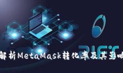 深入解析MetaMask转化率及其