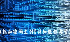 如何取消钱包加密码支付