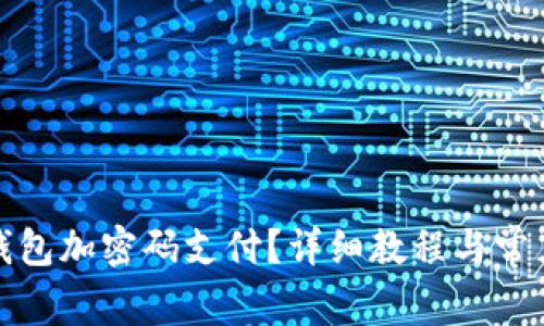 如何取消钱包加密码支付？详细教程与常见问题解答