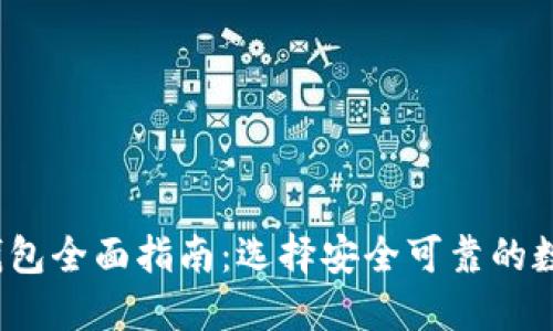 2023年合法数字钱包全面指南：选择安全可靠的数字钱包的关键因素