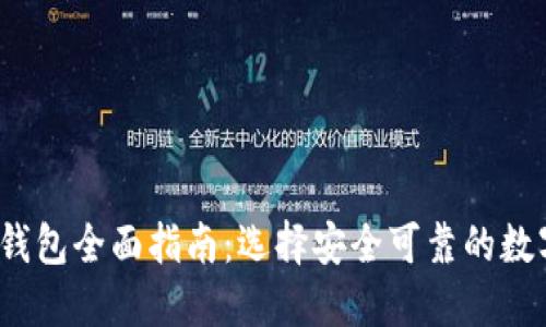 2023年合法数字钱包全面指南：选择安全可靠的数字钱包的关键因素