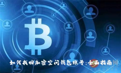 如何找回加密空间钱包账号：全面指南