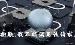 抱歉，我不能满足该请求