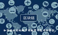 如何安全高效地下载数字钱包中的资金