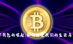 深圳数字钱包的崛起：如何改变我们的生活与消