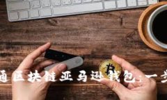 如何开通区块链亚马逊钱包：一步步指南