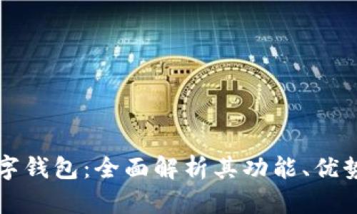 华为国际数字钱包：全面解析其功能、优势与未来发展