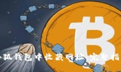 如何在小狐钱包中收藏网址：完整指南与技巧