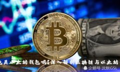 区块链钱包是以太坊钱包吗？深入解析区块链与