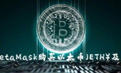 如何通过MetaMask购买以太币（ETH）及其详细步骤