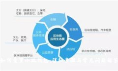 如何重置小狐钱包：详细步骤与常见问题解答