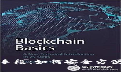 数字钱包的七种手段：如何安全方便地管理您的财务