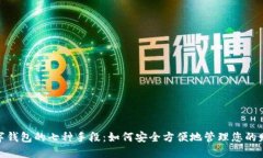 数字钱包的七种手段：如何安全方便地管理您的