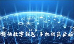 如何保护您的数字钱包：手机被盗后应如何应对
