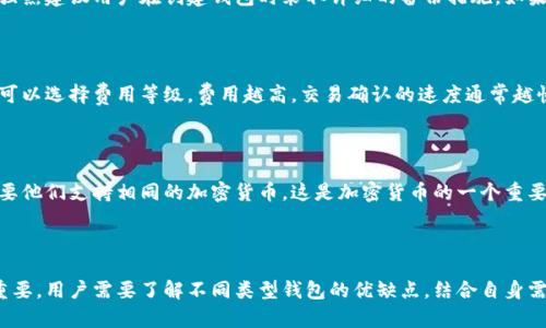 加密货币钱包是一个用于存储、管理和交易加密货币的工具。它可以是软件应用程序、网站或硬件设备，用于存储数字资产如比特币、以太坊等。通过加密货币钱包，用户可以安全地接收、发送和管理他们的加密货币。钱包本质上是数字货币的“银行账户”，但与传统银行账户不同的是，用户拥有对自己资产的完全控制权。

### 加密货币钱包的工作原理

加密货币钱包不存储实际的货币，而是存储用户的公钥和私钥。公钥类似于银行账户的账号，可以给其他人提供，方便接收款项；私钥则相当于密码，绝不能泄露，因为它能够让持有者对钱包内的资金进行操作。

### 加密货币钱包的类型

根据不同的功能和安全性能，加密货币钱包一般可以分为热钱包和冷钱包两种类型。

#### 热钱包 

热钱包是持续在线的，适合频繁交易的用户。它们的优点是使用方便，交易速度快，但由于连接互联网，安全性较低。常见的热钱包有在线钱包、桌面钱包和移动钱包。

##### 在线钱包 

在线钱包是通过网页访问的，用户只需注册账号即可使用。它们提供良好的用户体验，但也面临网络攻击的风险。

##### 桌面钱包 

桌面钱包是需要下载的软件，仅在用户的电脑上使用。相对在线钱包，桌面钱包的安全性更高，但若电脑遭到攻击，钱包也可能受到威胁。

##### 移动钱包 

这是一种应用程序，通常适用于智能手机，方便用户在日常生活中进行小额交易。大多数移动钱包提供二维码扫描功能，提升了使用体验。

#### 冷钱包 

冷钱包是完全离线的存储解决方案，适合长期持有者。安全性能极高，但使用不便，适合大额资产的存储。常见的冷钱包包括硬件钱包和纸质钱包。

##### 硬件钱包 

硬件钱包是专门为存储加密货币而设计的设备。它们存储用户的私钥，并提供物理的安全保护。使用硬件钱包时，用户在需要进行交易时将其连接到电脑上。

##### 纸质钱包 

纸质钱包是将公钥和私钥打印在纸上，这种方式完全脱离了网络，但如果纸张损坏或丢失，用户可能会失去所有资产。

### 如何选择加密货币钱包

选择合适的加密货币钱包时，用户需要考虑几个因素：

1. **安全性**：钱包的安全性能是选择时最重要的因素。冷钱包相对安全，但不够方便；热钱包使用方便但风险更高。
2. **使用体验**：用户界面的友好程度、交易速度等都是影响使用体验的重要因素。
3. **支持的币种**：不同钱包支持的币种各不相同，用户需要确保钱包能够支持他们所持有的加密货币。
4. **备份与恢复**：优质的钱包会提供详细的备份与恢复功能，让用户能够在设备损坏时恢复资产。

### 加密货币钱包的安全注意事项

为了确保资产安全，用户应注意以下几点：

- **备份私钥**：定期备份私钥，并将其保存在安全的地方。
- **启用双重认证**：为在线钱包启用双重认证，增加一层保护。
- **警惕网络钓鱼**：用户应时刻保持警惕，避免点击可疑链接或下载不明软件。
- **定期更新**：确保软件钱包和硬件设备保持最新，以防止潜在的安全漏洞。

### 常见问题解答

1. 加密货币钱包安全吗？

加密货币钱包的安全性取决于多个因素，如钱包类型、用户的安全习惯等。热钱包因为常在线，易受到黑客攻击，因此相对冷钱包而言，安全性较低。不过通过合理使用热钱包，比如启用双重认证、使用强密码等，可以提升安全性。冷钱包如纸质钱包或硬件钱包虽然非常安全，但使用过程更加复杂，适合不频繁交易的用户。

2. 如何创建一个加密货币钱包？

创建加密货币钱包的步骤因钱包类型而异。对于在线钱包，用户需要访问钱包提供商的网站，填写注册信息并创建账户。对于桌面钱包，用户需下载软件并按照提示完成安装。硬件钱包则需要通过连接设备并按照说明书配置，用户还需保管好私钥和助记词以确保资产安全。

3. 加密货币钱包支持哪些币种？

不同类型的钱包支持的币种各有差异。一些热钱包可能只支持主流币种如比特币、以太坊等，而某些冷钱包则能够存储更广泛的加密货币，例如ERC-20代币。用户在选择钱包时需要检查它是否支持自己所需要存储的币种。

4. 如何恢复丢失的加密货币钱包？

恢复加密货币钱包通常依赖于用户的备份。如果用户在设置钱包时记录了助记词或私钥，可以通过输入这些信息来恢复钱包。因此，强烈建议用户在创建钱包时采取详细的备份措施。如果助记词或私钥丢失，则可能无法恢复钱包内资产。

5. 加密货币钱包的转账费用是怎样的？

加密货币钱包的转账费用通常由网络状况决定。例如，在比特币网络中，交易费用由交易时的网络拥堵情况决定。用户在发起转账时可以选择费用等级，费用越高，交易确认的速度通常越快。了解这些费用对用户的交易体验至关重要。

6. 我是否可以在不同的钱包之间转账？

是的，用户可以在不同的钱包之间转账，只需提供目标钱包的地址（公钥）。不同类型和品牌的加密货币钱包之间也可以进行交易，只要他们支持相同的加密货币。这是加密货币的一个重要特性，即跨平台、跨网络进行自由转账。

### 结论

加密货币钱包作为数字货币管理的核心工具，提供了安全存储和方便交易的功能。选择合适的加密货币钱包，对保护数字资产至关重要。用户需要了解不同类型钱包的优缺点，结合自身需求进行选择，确保在享受加密货币带来的便利的同时，最大限度地减少安全风险。