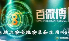 如何在其他电脑上安全地安装和使用MetaMask钱包？