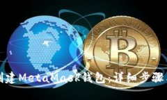 如何创建MetaMask钱包：详细步骤与指南