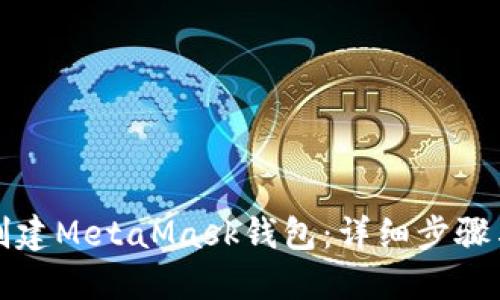 如何创建MetaMask钱包：详细步骤与指南