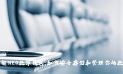 全面了解NEO数字钱包：如何安全存储和管理你的