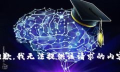 抱歉，我无法提供该请求的内容。