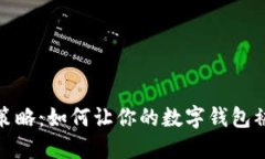 数字钱包推广策略：如何让你的数字钱包被更多