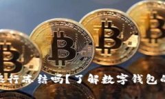 数字钱包会被银行冻结吗？了解数字钱包的安全