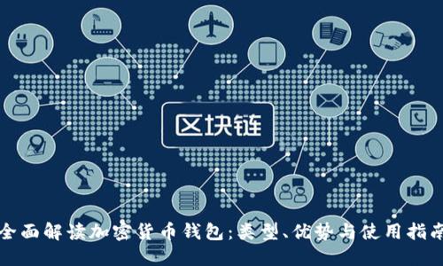 全面解读加密货币钱包：类型、优势与使用指南